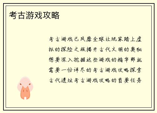 考古游戏攻略