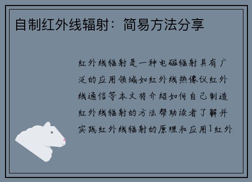 自制红外线辐射：简易方法分享