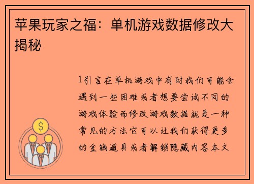 苹果玩家之福：单机游戏数据修改大揭秘