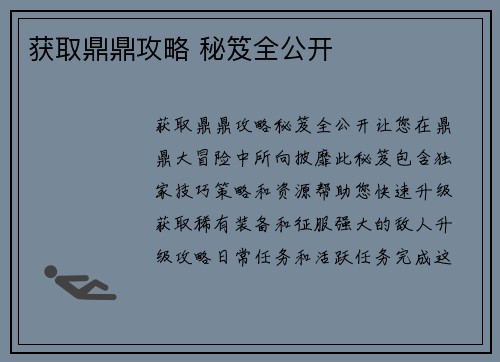 获取鼎鼎攻略 秘笈全公开