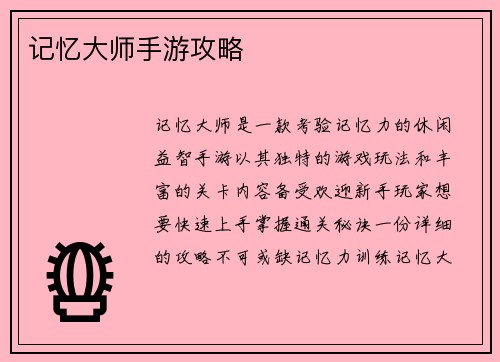 记忆大师手游攻略
