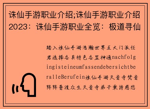 诛仙手游职业介绍;诛仙手游职业介绍2023：诛仙手游职业全览：极道寻仙，斩妖除魔