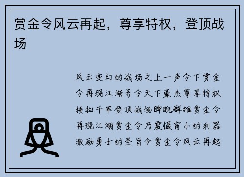 赏金令风云再起，尊享特权，登顶战场