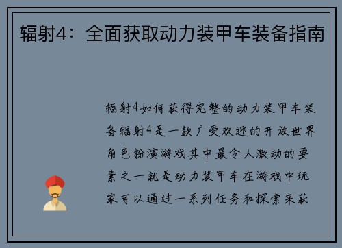 辐射4：全面获取动力装甲车装备指南