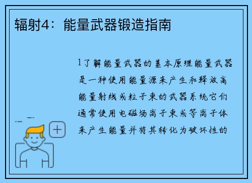 辐射4：能量武器锻造指南