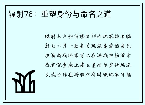 辐射76：重塑身份与命名之道