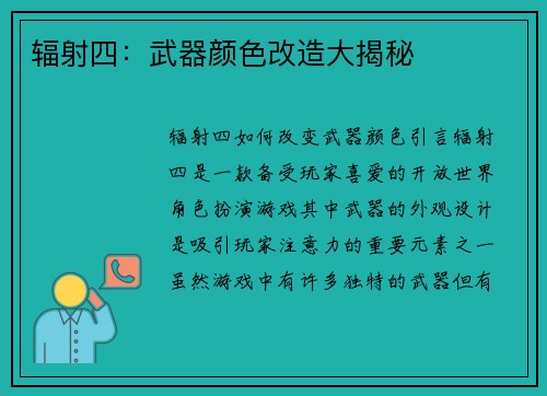 辐射四：武器颜色改造大揭秘
