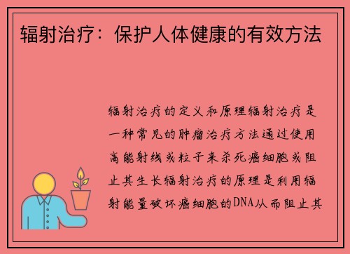 辐射治疗：保护人体健康的有效方法