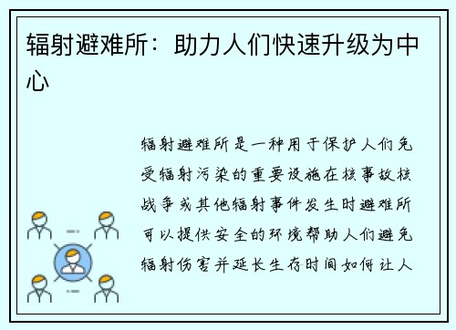 辐射避难所：助力人们快速升级为中心