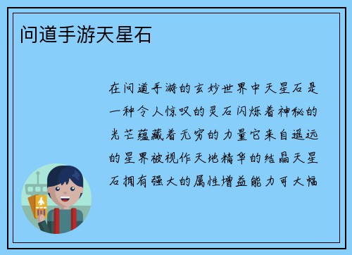 问道手游天星石