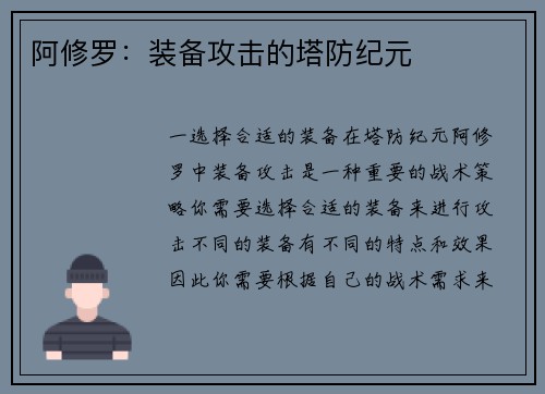 阿修罗：装备攻击的塔防纪元