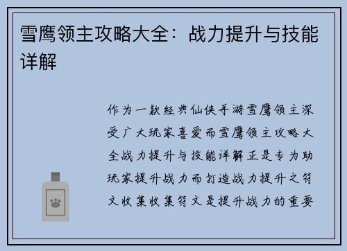 雪鹰领主攻略大全：战力提升与技能详解