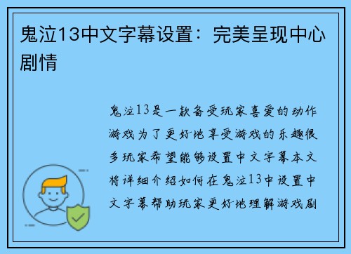 鬼泣13中文字幕设置：完美呈现中心剧情