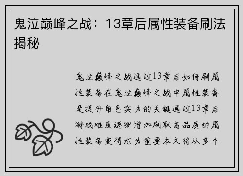 鬼泣巅峰之战：13章后属性装备刷法揭秘