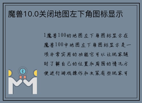 魔兽10.0关闭地图左下角图标显示