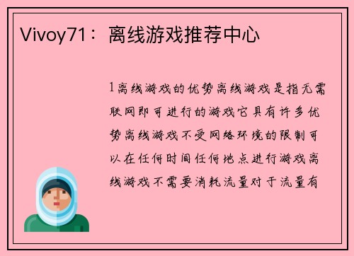 Vivoy71：离线游戏推荐中心