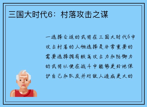三国大时代6：村落攻击之谋